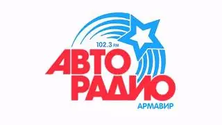 Местный выпуск новостей (Авторадио [Армавир, 102.3 FM], 04.06.2024, 16:00)