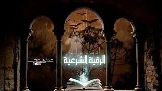 الرقية الشرعية للرجال والنساء والمنزل والأولاد .. من الحسد والسحر والمس والأمراض
