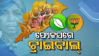 BJP, BJD race to tap tribal vote bank | Special Story