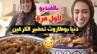 لأول مرة و بالفيديو دنيا بوطازوت طريقة تحضير الكرعين | أجيو تشوفو لحداكة 😳