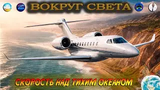 Стримеры Вокруг Света /  От мегаполиса к истории  / MSFS2024