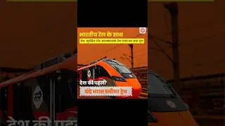 बंदे भारत का किराया। #train #indianrailways #railway #automobile #news#trainfare#train #breakingnews