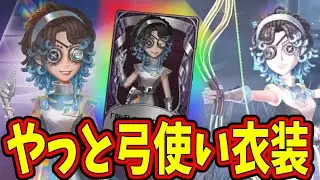 【第五人格】この日をどれだけ待ったか…ついに弓使いSSR衣装「散乱スペクトル」RのRってここで合ってる？【IdentityⅤ】【アイデンティティ5】