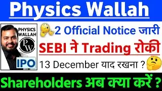 Physics wallah IPO SEBI ने TRADING रोकी ? | Physics wallah IPO GMP status ?| Physics IPO Latest news