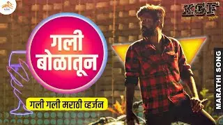 KGF: Galli Bolatun Yetyat - MPSC SONG | KGF: कष्ट घाम फुटूस्तोर | Khaas Re TV