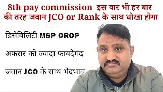 8th pay commission मै जवान JCO के साथ भेदभाव होगा   जिम्मेवार चमचे और अफसर सेल्फिश or Rank MSP OROP 