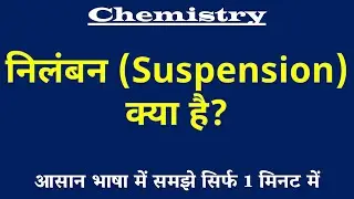 निलंबन क्या है | Suspension Kya Hai | Suspension ki Paribhasha | Chemistry