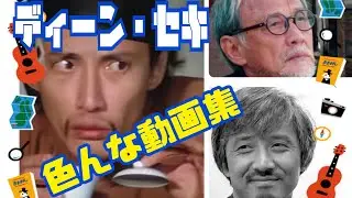 【ディーン・セキ】色んな動画集🤼