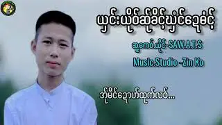 Poe karen Song၊ယှင်းယိုဝ်ဆ်ုခိင့်ၰံင်ဍေဓံင့်၊ယိုင်-A.T.S