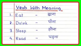 20 Verbs with Meaning in Hindi | Verbs Meaning in Hindi | 50 Verbs with Hindi meaning | Word Meaning