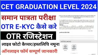 cet 2024 otr ekyc kaise kare/cet 2024 otr registration kaise kare/cet online form 2024 kaise bhare