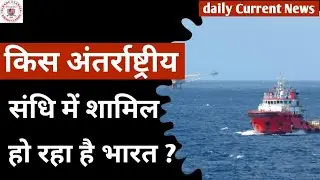 High Seas Treaty | BBNJ | UNCLOS | UPSC | daily current news