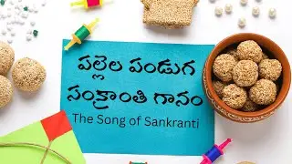 [Telugu] పల్లెల పండుగ — సంక్రాంతి గానం :: Harvest of Home — The Song of Sankranti
