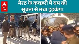 Meerut Bomb Threat: मेरठ कचहरी परिसर में बम होने की सूचना से मच गया हड़कंप |ABPLIVE