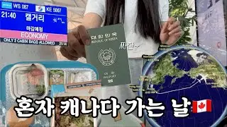 시골쥐가 30시간 걸려서 캐나다 가는 이야기🍁
