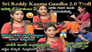 నాకు పువ్వు ఉంది వేయించుకున్నా Sri Reddy About Her Facts Funny Troll | Telugu Trolls #srireddy