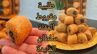 طلبية مقروط المقلة مع كامل اسرارو يجيك مرمل وناجح ومعسل للقلب تبعيني راح تولي محترفة فيه