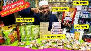 DXN ব্র্যান্ডের সকল প্রডাক্ট এর দাম 🔥Best DXN Products Price In Bangladesh 2025