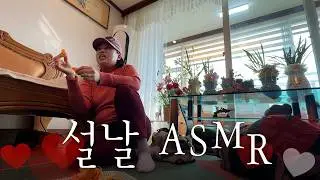 설날 명절 속닥속닥 토크 ASMR | 귤 먹으면서 가족, 친구, 뷰티, 음식, 요즘 이슈 | Korean Lunar New Year Family Whispering Together
