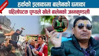 HARKAको इलाकामा BALEN को धमाका; पहिलोपटक PUNYA GAUTAM ले खोले BALEN को जन्मकुण्डली