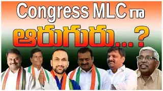 Telangana Congress MLC Candidates Final List | Revanth Reddy | Teenmar Mallanna |