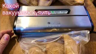 КАКОЙ КУПИТЬ ВАКУУМНЫЙ УПАКОВЩИК. Для дома. ЗАГОТОВКИ НА ЗИМУ