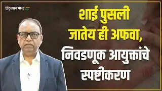 शाई पुसली जातेय ही अफवा, निवडणूक आयुक्तांचे स्पष्टीकरण