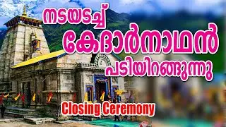 Kedarnath temple is descending..! | Kedarnath closing ceremony | #kedarnath #kedarnathtemple #cha...