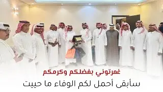حفل تكريم الأخ :  جابر محمد آل هادي من قبل زملائه بالدفاع الجوي ١٦ / ٣ / ١٤٤٧هـ