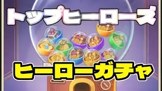 【#トップヒーローズ】  ヒーローガチャ　クラン編　「しっかり回数ボーナス意識しつつ回す！」　【＃６９】