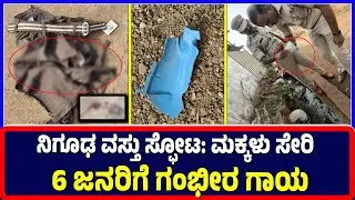 Bidar : ನಿಗೂಢ ವಸ್ತು ಸ್ಫೋಟ: ಮಕ್ಕಳು ಸೇರಿ 6 ಜನರಿಗೆ ಗಂಭೀರ ಗಾಯ |  Explosion | People | Childrens | injure