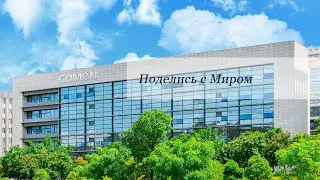 【COMEN】Поделись с Миром