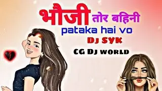 Bhauji tor vahini fataka hai Dj song || 2025 cg song viral song
