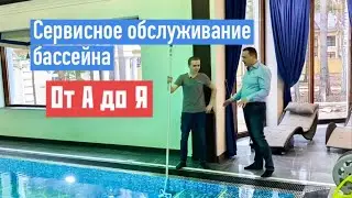 Что входит в СЕРВИСНОЕ обслуживание бассейна?