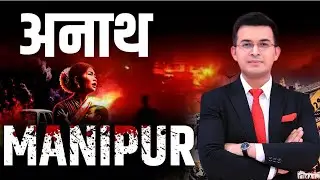 अनाथ Manipur | Shubhankar Mishra