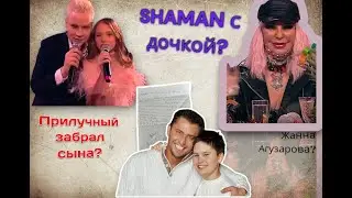 SHAMAN показал Дочку? Прилучный забрал сына? Как изменилась Агузарова!!