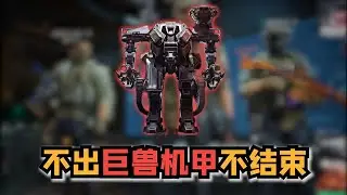 《三角洲行动》不出巨兽机甲不结束！三角洲行动谁还没机甲？🔥