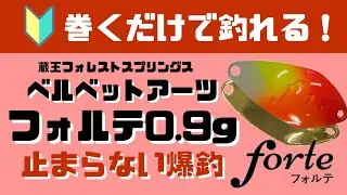 【エリアトラウト】ベルベットアーツ法人化！フォルテ0.9gで釣りまくれ！！