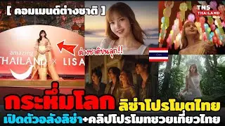 กระหึ่มโลก! “ลิซ่า”โปรโมตไทยเปิดตัวยิ่งใหญ่ต่างชาติตะลึงเตรียมรับนักท่องเที่ยว40ล้าน+