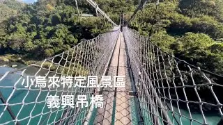北橫18.5k泰雅莊園車中泊day2｜小烏來特定風景區｜天空步道｜羅浮溫泉 #車中泊 