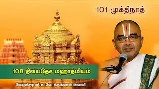 101 Thiruchalagramam (Salagramam) - 108 divyadesam Intruduction