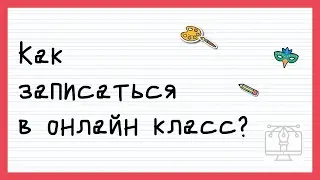 Как выбрать онлайн-класс для #билингва. Как зарегистрироваться на урок в школу