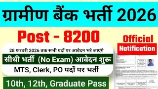 Gramin Bank recruitment 2026 | Bank jobs 2026 | ग्रामीण बैंक भर्ती 2026 #newvacancy2026