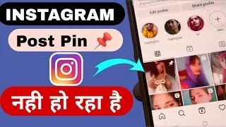 Instagram post Pin option not showing| post pin option not showing instagram pin post nhi ho rhi