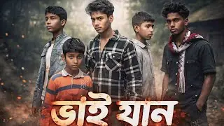 আমাদের ভিডিও কেমন লাগে আপনাদের কাছে আমাদের বলবেন ভিডিওর না ভাই জান