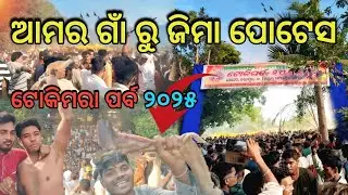 ଗୁନଗୁନିଆ ରୁ ପୋଟେସ Tokimara Parba||odia vlog||#srsanamnialvlogs #potesh #vlog #kalahandi
