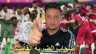 الجزائر بالضربة القاضية تفوز علي قطر والي نهائي كأس العرب