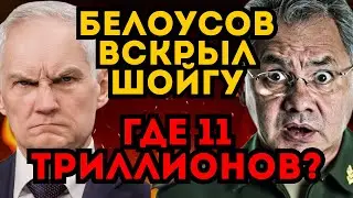 БЕЛОУСОВ ВСКРЫЛ 