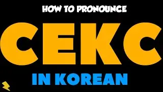 Как произносится «CEKC» на корейском языке | 한국어로 