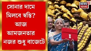 Union Budget 2026| GST কমলেও ভোগান্তির অভিযোগ, বাজেটে হবে মধ্যবিত্তের মুশকিল আসান? | Bangla News